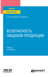 бесплатно читать книгу Безопасность пищевой продукции 4-е изд., пер. и доп. Учебник для вузов автора Владимир Надыкта