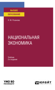 бесплатно читать книгу Национальная экономика 2-е изд., пер. и доп. Учебник для вузов автора Надежда Розанова