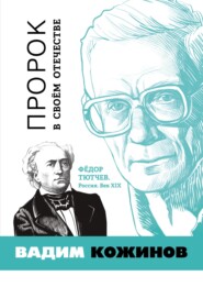 бесплатно читать книгу Пророк в своём отечестве. Фёдор Тютчев. Россия. Век XIX автора Вадим Кожинов