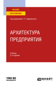 бесплатно читать книгу Архитектура предприятия 2-е изд., пер. и доп. Учебник для вузов автора Максим Арзуманян