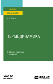 бесплатно читать книгу Термодинамика 4-е изд., пер. и доп. Учебник и практикум для вузов автора Глеб Белов