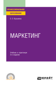 бесплатно читать книгу Маркетинг 3-е изд., пер. и доп. Учебник и практикум для СПО автора Евгения Кузьмина