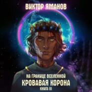 бесплатно читать книгу На границе Вселенной. Кровавая корона автора Виктор Яманов