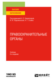 бесплатно читать книгу Правоохранительные органы 6-е изд., пер. и доп. Учебник для вузов автора Михаил Шварц