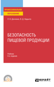 бесплатно читать книгу Безопасность пищевой продукции 4-е изд., пер. и доп. Учебник для СПО автора Владимир Надыкта