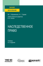 бесплатно читать книгу Наследственное право 4-е изд., пер. и доп. Учебник для вузов автора Александр Сараев