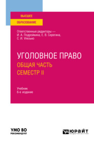 бесплатно читать книгу Уголовное право. Общая часть. Семестр II 6-е изд., пер. и доп. Учебник для вузов автора Кирилл Долгополов