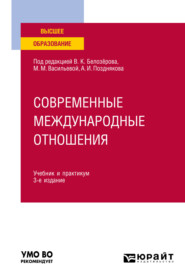 бесплатно читать книгу Современные международные отношения 3-е изд., пер. и доп. Учебник и практикум для академического бакалавриата автора Владимир Шевцов