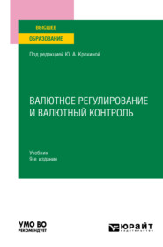 бесплатно читать книгу Валютное регулирование и валютный контроль 9-е изд., пер. и доп. Учебник для вузов автора Татьяна Дирксен