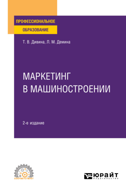 бесплатно читать книгу Маркетинг в машиностроении 2-е изд., пер. и доп. Учебное пособие для СПО автора Любовь Демина