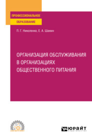 бесплатно читать книгу Организация обслуживания в организациях общественного питания. Учебное пособие для СПО автора Евгений Шамин