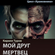 бесплатно читать книгу Мой друг – мертвец автора Кирилл Туров