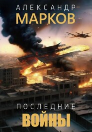 бесплатно читать книгу Последние войны автора Александр Марков