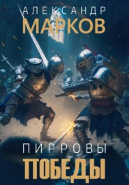 бесплатно читать книгу Пирровы победы автора Александр Марков