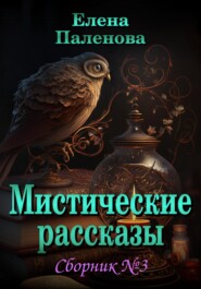 бесплатно читать книгу Мистические рассказы. Сборник №3 автора Елена Паленова