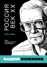 бесплатно читать книгу Россия. Век XX. 1901–1964. Опыт беспристрастного исследования автора Вадим Кожинов