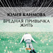 бесплатно читать книгу Вредная привычка жить автора Юлия Климова