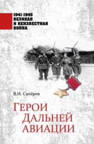 бесплатно читать книгу Герои Дальней авиации автора Владимир Сапёров