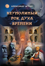 бесплатно читать книгу Неумолимый рок духа времени автора Александр Журба