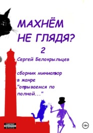 бесплатно читать книгу Махнём не глядя? – 2 автора Сергей Белокрыльцев