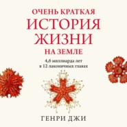 бесплатно читать книгу Очень краткая история жизни на Земле: 4,6 миллиарда лет в 12 лаконичных главах автора Генри Джи