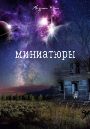бесплатно читать книгу Миниатюры автора Юлия Акчурина