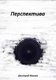 бесплатно читать книгу Перспектива автора Дмитрий Иванов