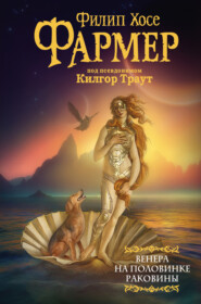 бесплатно читать книгу Венера на половинке раковины. Другой дневник Филеаса Фогга автора Филип Фармер