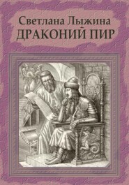 бесплатно читать книгу Драконий пир автора Светлана Лыжина