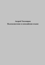 бесплатно читать книгу Палеоазиатские и самодийские языки автора Андрей Тихомиров