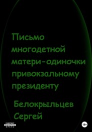 бесплатно читать книгу Письмо многодетной матери-одиночки привокзальному президенту автора Сергей Белокрыльцев