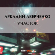 бесплатно читать книгу Участок автора Аркадий Аверченко