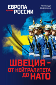 бесплатно читать книгу Швеция – от нейтралитета до НАТО автора Александр Широкорад