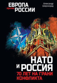 бесплатно читать книгу НАТО и Россия. 70 лет на грани конфликта автора Александр Широкорад
