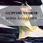 бесплатно читать книгу Анна Ахматова автора Георгий Чулков