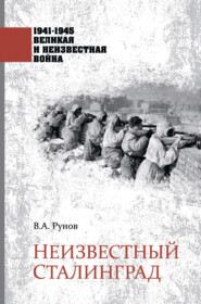 бесплатно читать книгу Неизвестный Сталинград автора Валентин Рунов