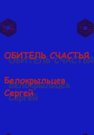 бесплатно читать книгу Обитель счастья автора Сергей Белокрыльцев
