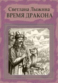 бесплатно читать книгу Время дракона автора Светлана Лыжина