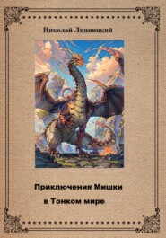 бесплатно читать книгу Приключения Мишки в Тонком мире автора Николай Липницкий