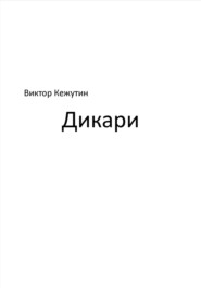 бесплатно читать книгу Дикари автора Виктор Кежутин