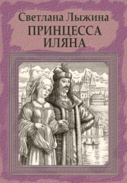 бесплатно читать книгу Принцесса Иляна автора Светлана Лыжина