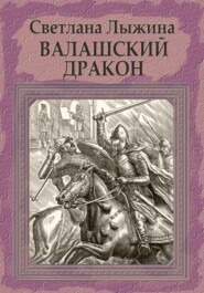 бесплатно читать книгу Валашский дракон автора Светлана Лыжина