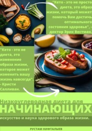 бесплатно читать книгу Кето: Революция здорового питания автора Рустам Нифталыев