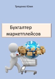 бесплатно читать книгу Бухгалтер маркетплейсов автора Юлия Трященко