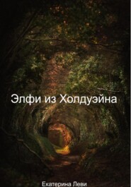 бесплатно читать книгу Элфи из Холдуэйна автора Ekaterina Levi