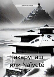 бесплатно читать книгу Накарупаш, или Naïveté автора Олег Марлинский