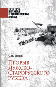 бесплатно читать книгу Прорыв Лужско-Старорусского рубежа автора Сергей Бирюк