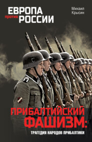 бесплатно читать книгу Прибалтийский фашизм: трагедия народов Прибалтики автора Михаил Крысин