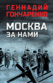 бесплатно читать книгу Москва за нами автора Геннадий Гончаренко
