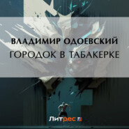 бесплатно читать книгу Городок в табакерке автора Владимир Одоевский